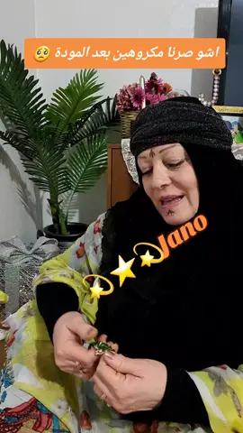 #اشو-صرنا-مكروهين#بعد-المودة#🥺-تاكد-طلعتك-من#العين-مابيها-ردة-صرنا-مكروهين🥺#fyp 