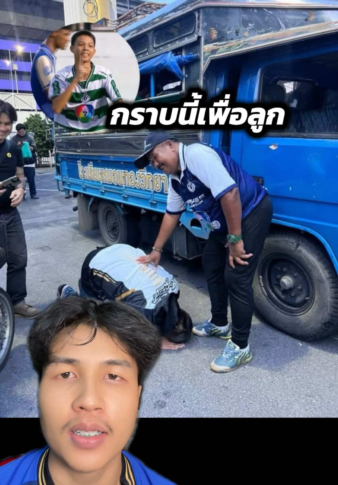 กราบนี้เพื่อลูก ที่ อ.สกล พามาถึงจุดนี้ได้!! #อาจารย์สกล_เกลี้ยงประเสริฐ #หมอนทองวิทยา🇳🇬 #ฟุตบอล7สี #ฟุตบอลไทย #ปอนแสนสุข 