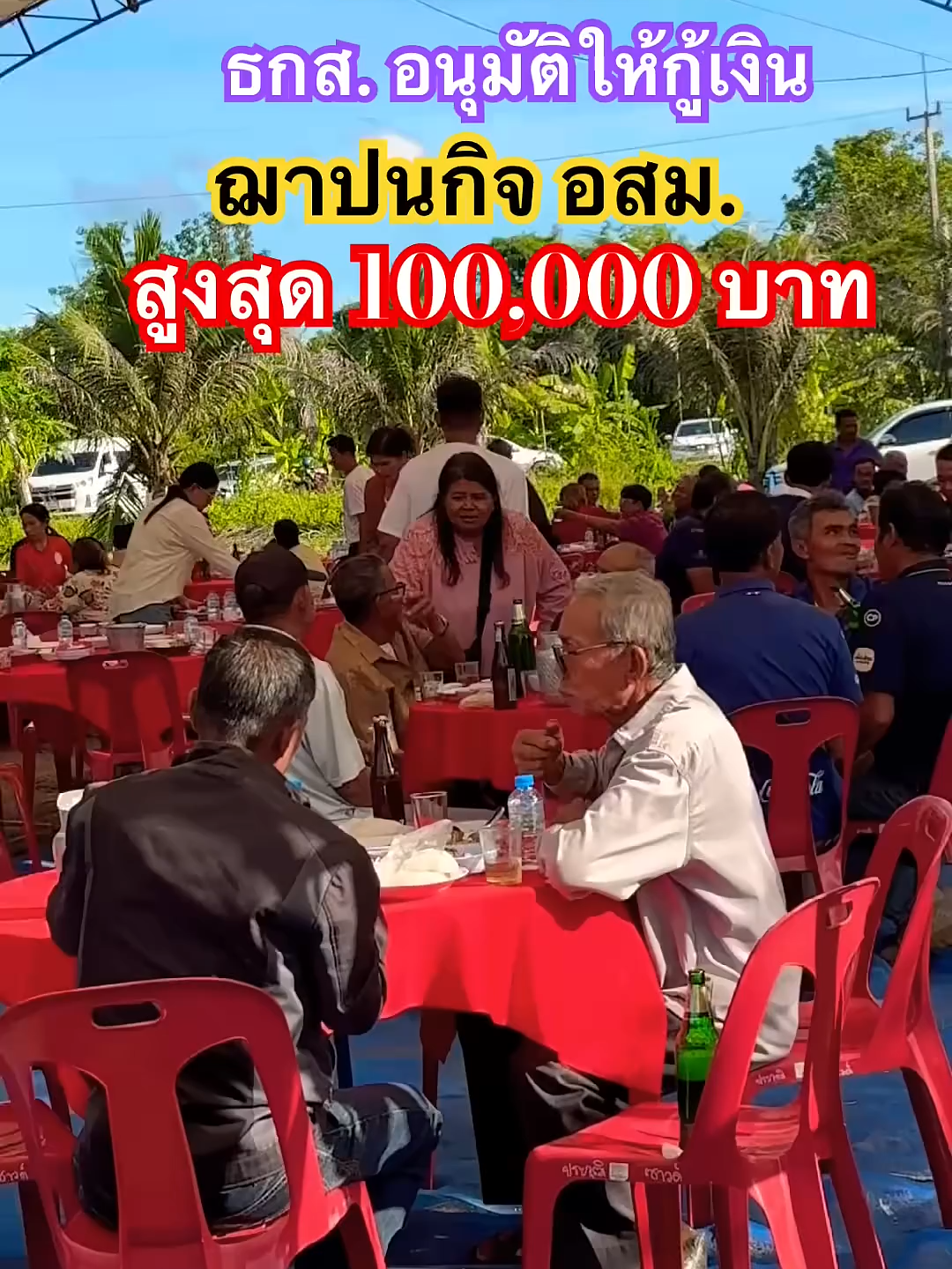 ธกส. อนุมัติเงินกู้จากพนักกิจสูงสุด 100,000 บาท#ธกส