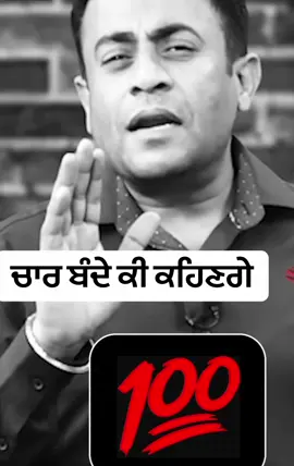 ਚਾਰ ਬੰਦੇ ਕੀ ਕਹਿਣਗੇ #punjabi #punjabitiktok #sabar #tiktoknepal #fyp 