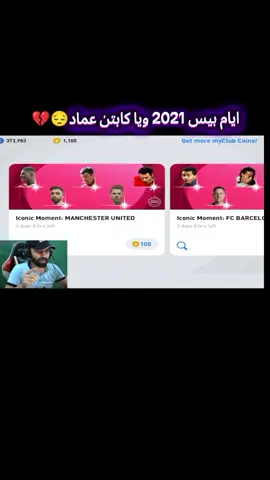 ايام حلوه 🤧💔  #بيس_موبايل2021 #كابتن_عماد #ايكون #كونامي #pes2021 
