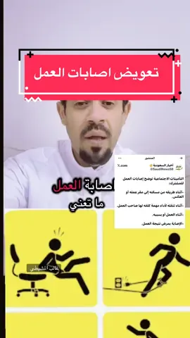 #التأمينات_الاجتماعية  توضح #إصابات #العمل  للمشترك: -أثناء طريقه من مسكنه إلى مقر عمله أو العكس. -أثناء تنقله لأداء #مهمة كلفه لها صاحب العمل. -أثناء العمل أو بسببه. -الإصابة بـ #مرض نتيجة العمل.