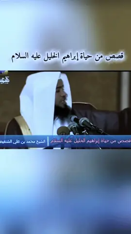 (جزء3)   قصص من حياة إبراهيم الخليل عليه السلام #الشيخ_محمد_بن_علي_الشنقيطي #سبحان_الله_وبحمده_سبحان_الله_العظيم #اللهم_صل_وسلم_على_نبينا_محمد #اكسبلور #fyp 