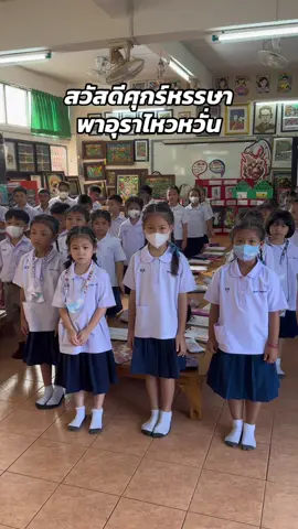 สวัสดีศุกร์หรรษา  พาอุราไหวหวั่น  #เทรนวันนี้ #ครูจีสอนศิลปะ #เธรดเพลง #นักเรียน #fyp