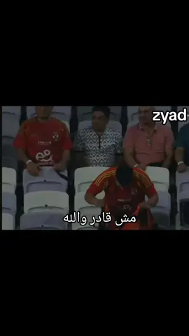 مش قادر هموت 😂😂😂😂😂😂😂😂😂😂😂😂😂😂😂😂😂 #الاهلي #سيراميكا_كليوباتراا #فارس_عوض  #الشعب_الصيني_ماله_حل😂😂 #foryou 