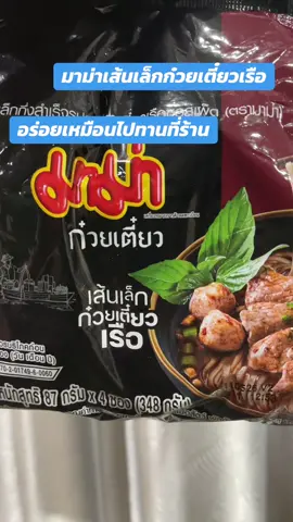 #มาม่า#มาม่าเส้นเล็กก๋วยเตี๋ยวเรือ #อร่อยบอกต่อ #อร่อยต้องลอง  @นุ้ยพิกัดราคาส่ง  @นุ้ยพิกัดราคาส่ง  @นุ้ยพิกัดราคาส่ง 