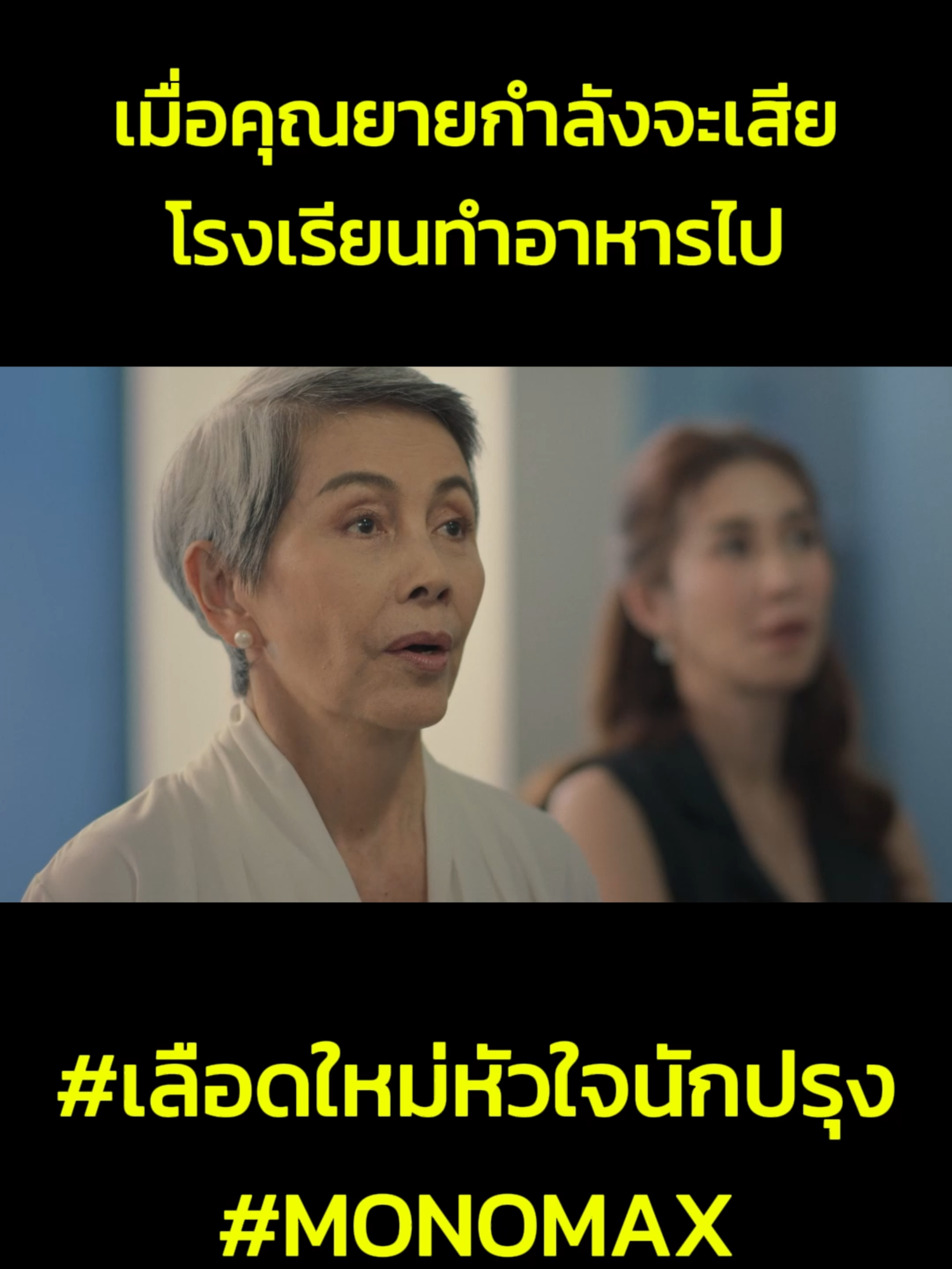 เมื่อคุณยายกำลังจะเสียโรงเรียนทำอาหารไป #เลือดใหม่หัวใจนักปรุง #MonoOriginal #Monomax #บันเทิงTikTok #เรื่องนี้ต้องดู #อสิธาราชะตามังกร