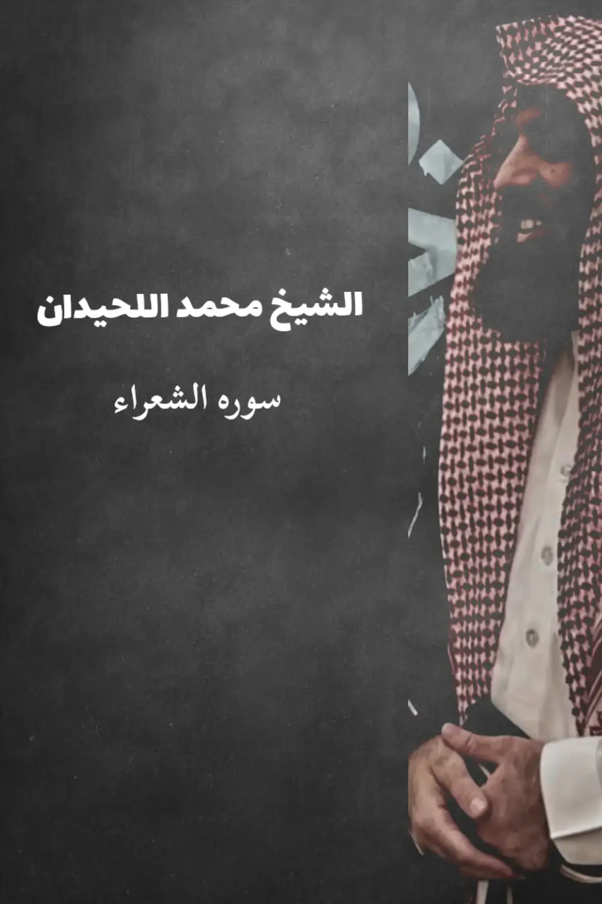 #سوره الشعراء #تلاوه_خاشعه #اجر_لي_ولكم #محمد_اللحيدان 