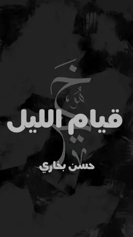 حديث شيّق جدًا عن قيام الليل - الشيخ حسن بخاري 