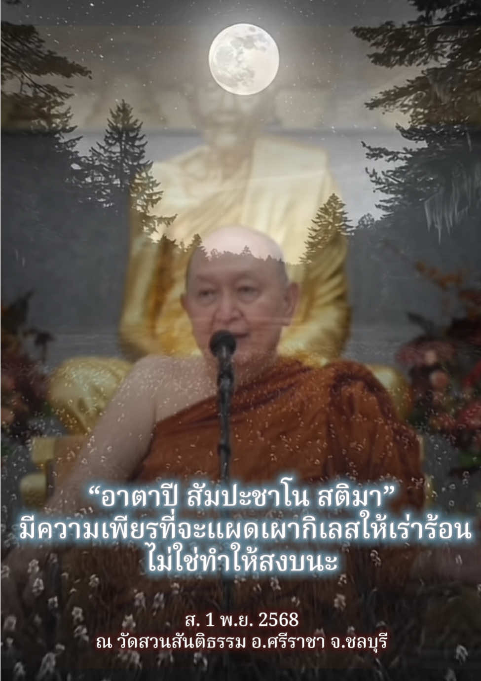 สติปัฏฐาน 4 ส. 1 พ.ย. 2568 #หลวงพ่อปราโมทย์ #หลวงปู่ปราโมทย์ #หลวงพ่อปราโมทย์_ปาโมชฺโช #หลวงปู่ปราโมทย์_ปาโมชฺโช 