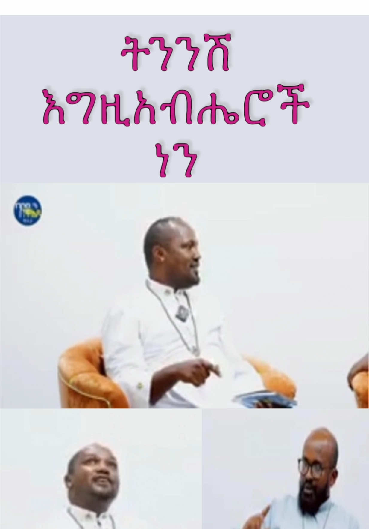 #protestant #christiantiktok #habshatiktok #amharicmezmur_protestant #pente     