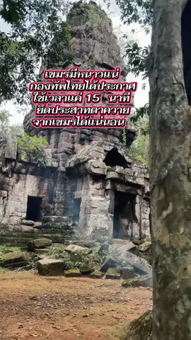 เขมรหนาวแน่กองทัพไทยได้ประกาศใช้เวลาแค่ 15 นาทียประสาทตาควายจากเขมรได้แน่นอน#ประสาทตาควาย #ไทยกัมพูชา #นี่คือแผ่นดินไทย #ไทยนี่รักสงบแต่ถึงรบไม่ขลาด #ฟีดดดシ #fypシ゚ #ฟีด 