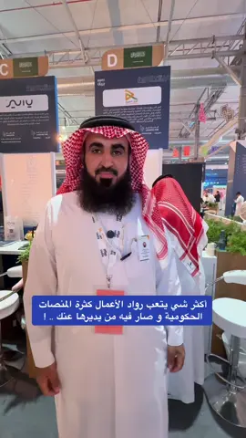 أكثر شي يتعب رواد الأعمال كثرة المنصات الحكومية و صار فيه من يديرها عنك .. ! #بيبان 