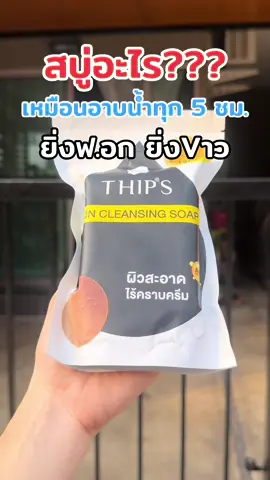 #สบู่ผิวขาว #สบู่ฟอกผิวขาว #สบู่ทิพย์สุ #สบู่ทิพย์สุตัวดังฟอกตัว #สบู่ทิพย์สุฟอกผิวกาย 