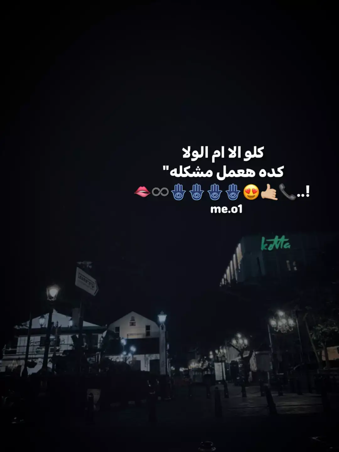 كل الا ام الولا كده هعمل مشكله🙅🏻‍♂️🤙🏼. #تصميم_ورق🐭🤍 #fyp #حلات_واتس #نو_شغف🦦#ميزو_يروحمك🤭💘 