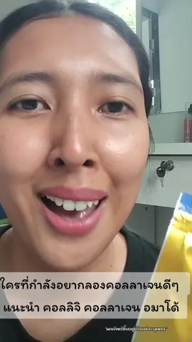 ใครที่กำลังอยากลองคอลลาเจนดีๆ  แนะนำ คอลลิจิ คอลลาเจน อมาโด้ #amado #amadotiktok  #อมาโด้  #เชนธนา  #คอลลิจิคอลลาเจน 