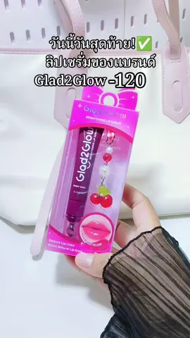 #กดสั่งในตะกร้าได้เลยจ้า❤️🧺 #Glad2Glow 