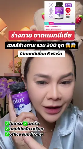 ร่างกาย ขาดเเมกนีเซี่ยม รวน300 จุด#เเมกนีเซียม #magnesium #ไมเกรน #นอนไม่หลับ #ตะคริว 