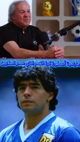 #مارادونا أسطورة_ كرة القدم الذي سحر الملايين🇦🇷🤍🩵⚽🏆💪