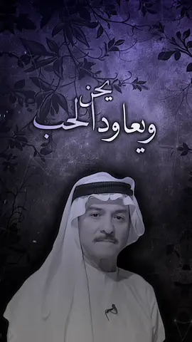 يـَحن ويـَععاود الـَحبُ🤷🏻💔.    #ياس_خضر #انكسار♡ #fyp #viral 