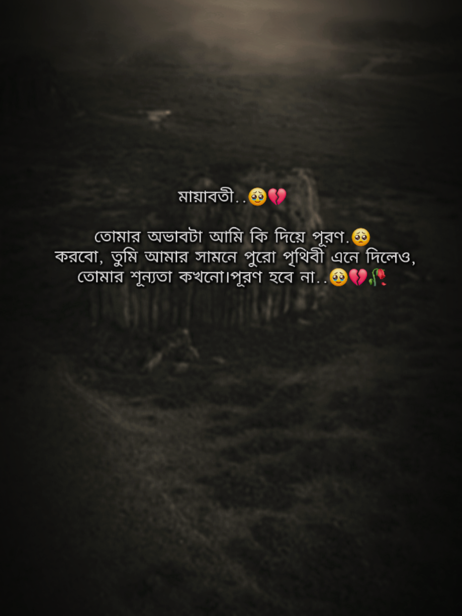 মায়াবতী..🥹💔 তোমার অভাবটা আমি কি দিয়ে পূরণ করবো, তুমি আমার সামনে পুরো পৃথিবী এনে দিলেও, তোমার শূন্যতা কখনো পূরণ হবে না.🥹💔🥀#foryou #foryoupage #foryoupageofficial #trending #tiktokviral @TikTok Bangladesh @For You 