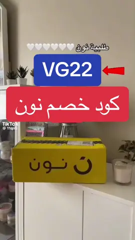 اهلا اهلا 🛍️💃🏻 كود خصم نون كود نون ٪؜ الجديد النون #كود_نون#ستايليك#عروض_السعودية #اكسبلور