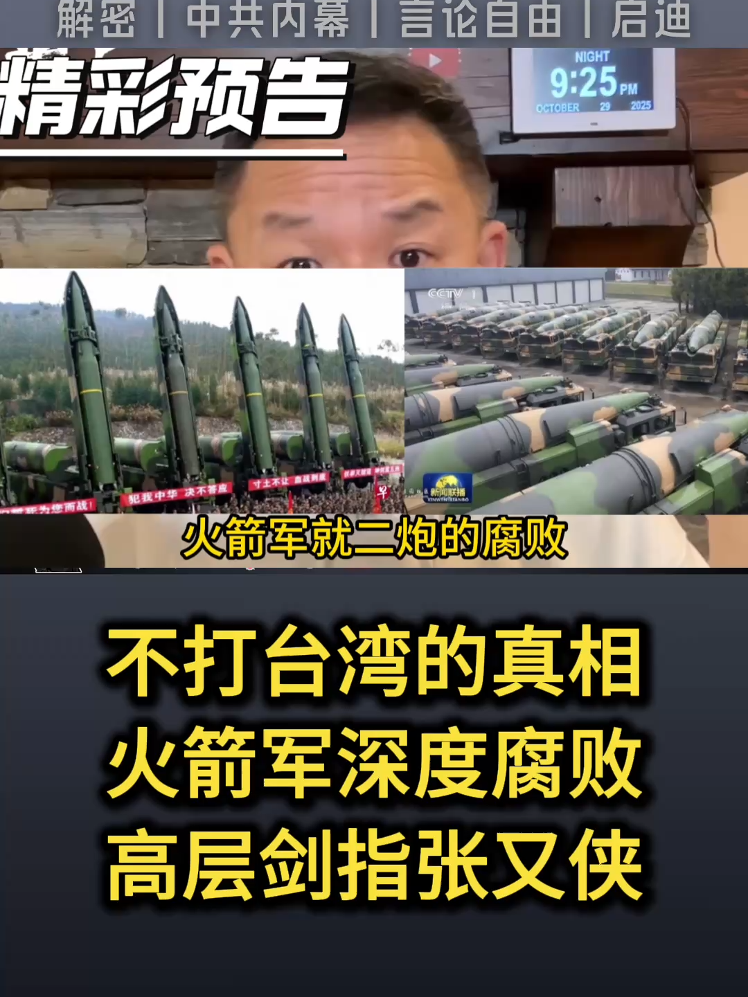 不打台湾的真相丨火箭军深度腐败丨高层剑指张又侠。#台湾 #中共
