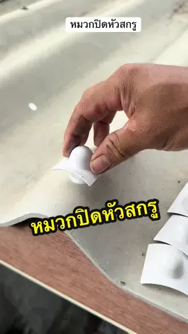 แบบนี้ 10 ปีไม่มีรั่วซึม กับหมวกปิดหัวสกรู ใช้งานได้ทั้งหลังคาใหม่หรือเก่า #หลังคารั่ว #หลังคารั่วซึม #หมวกปิดหัวสกรู #ช่างชัวร์ 