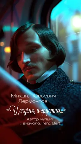 Я, если честно, расстроена. В клип не влезло два поэта. Песня вышла сама по себе не длинная, потому что стих Лермонтовая подобрала короткий — «И скучно, и грустно…». Но это я специально. Под маленький ролик, …как я думала. Но вот кадров в процессе я заготовила, как обычно, больше, чем надо. Поэтому, тут еще должны были быть Блок и Толстой… Но, видимо уже в другой раз… Если вам нравится такой формат. Вообще, я планировала просто короткий ролик: поэты идут по городу с книгами, будто среди нас. Мы их читаем. А они рядом. А получилось что,  четыре созданных образа поэтов, новая схема их визуализации, кстати, очень удачная, я считаю, по своему опыту,  И небольшая история, грустная меланхоличная, как и песня. и даже я сама в кадрах оказалась. Не планировала, но когда творишь, иногда просто нужно идти за потоком. P.S.: не считаю жизнь пустой и глупой шуткой, как в строках Лермонтова, хотя недавно она смешно пошутила надо мной, или одарила. Но в любом случае, Жизнь прекрасна. Правда, все же порой надо и погрустить, пережить, пройти путь, каков бы он ни был. Делала ролик несколько дней, сложно, много образов, особенно, когда хочется вместить всех персонажей, а не выходит никак. но кажется, что-то получилось интересное, по крайней мере, ни у кого такого еще не видела. Только у @irena.berti 😊 А Как вам? Стоило того?   #пушкинвневремени #поэтывневремени #есенинснами #маяковский #блок              