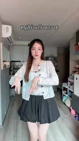 เปิดดวงชะตาหนูที  #แก้บน #แก้บนรีมิกซ์ 