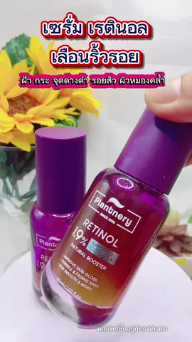 เรตินอลสูตรธรรมชาติอ่อนโยนผิวแพ้ง่ายใช้ได้#เรตินอล #เซรั่มเรตินอล #ผิวกระจก #รีวิวบิวตี้ #ป้ายยาเฮลตี้ 