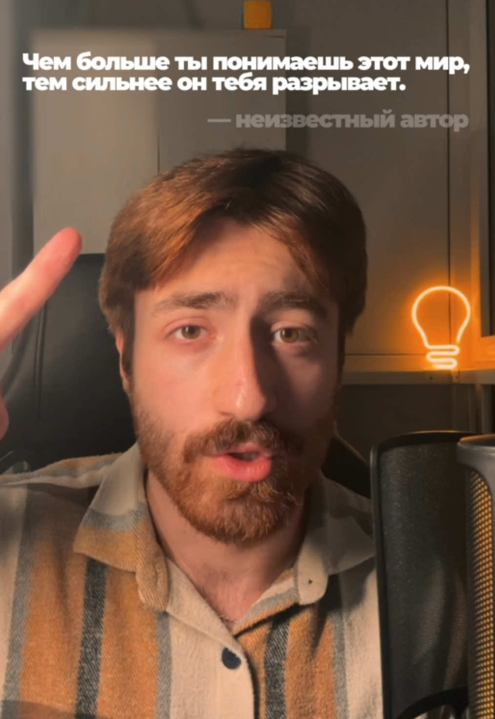 Чем больше ты понимаешь этот мир, тем больше он тебя разрывает. #философия 