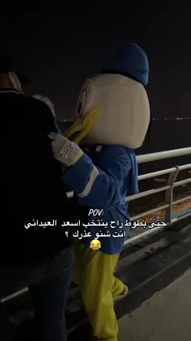 حتى بطوط راح ينتخب اسعد وانت باقي صافن 😂😂  . . #explore #اكسبلورexplore #explorepage✨ #اكسبلور #انتخابات #اسعد_العيداني 