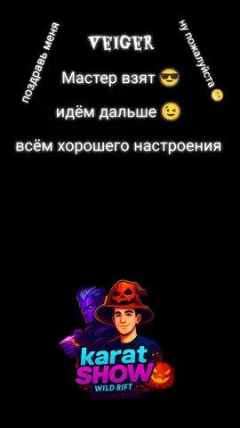 Wild Rift Veiger 🎃  Мастера взяли , теперь идём на ГМа 😜 всем добра и хорошего настроения 😎  #legueoflegends #lolwildrift #wildrift #game #master 