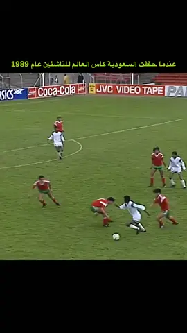 عندما حققت السعودية كاس العالم للناشئين 1989 م #السعودية #المملكه_العربيه_السعوديه #الشعب_الصيني_ماله_حل😂😂 #كورة