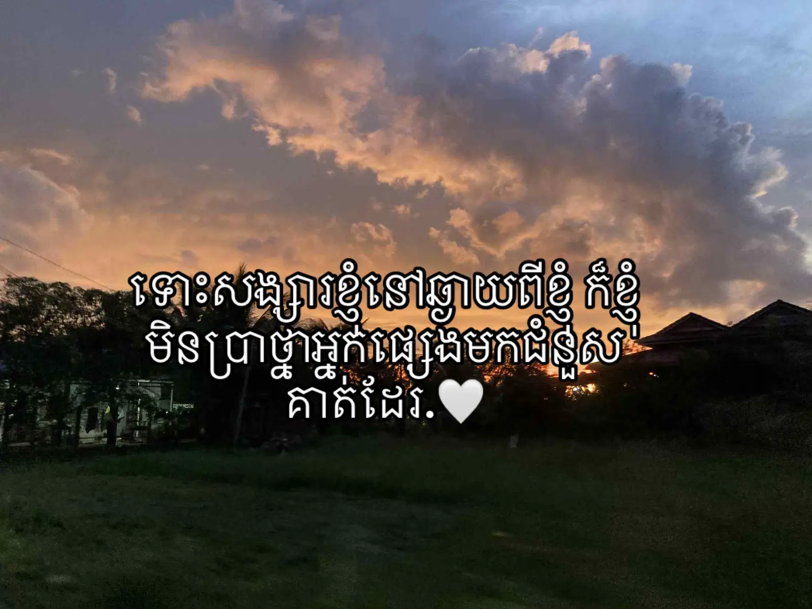 🤍#fyp #មកថ្មីសុំស្គាល់ផង😊 #គុប1សង50វីដេអូ_យាយមែនអត់ចេះកុហក់ទេ🤧🥀 #បាត់អ្នកឲបេះដូងអស់ហើយ 