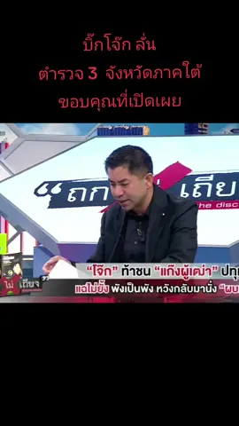 บิ๊กโจ๊กลั่น ตำรวจ 3 จังหวัดภาคใต้โทรขอบคุณ #บิ๊กโจ๊ก #สุรเชษฐ์หักพาล #สุรเชษฐ์ #เด็กใต้ป้ายสงขลา #สงขลา 