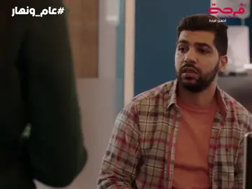 سلسلة #عام_ونهار✨ على الأولى 🚨🔥 #الأولى #جديد_الأولى #الأولى_رقم_واحد_في_الدراما_المغربية #عام_ونهار #مسلسلات_مغربية