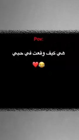 هي كيف وقعت بحبي 🥹🤌. #sadstory #تصميم_فيديوهات🎶🎤🎬 #explore #فيديوهاتي_تصاميمي🎶🎬 #foryou 