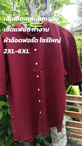 #เสื้อเชิ้ตผู้ชายคอจีนแขนสั้น  #เชิ้ตแฟชั่น ทำงาน #มีหลายสีให้เลือก  #ฟึดดดดดดดดดดดดดดด🧸🍳 #tiktokshop 