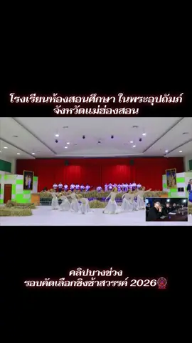 รอบคัดเลือกชิงช้าสวรรค์ 2026🎡 โรงเรียนห้องสอนศึกษา ในพระอุปถัมภ์ จ.แม่ฮ่องสอน คลิปบางช่วง สามารถติดตามรับชมเต็มคลิปที่แฟนเพจชิงช้าสวรรค์ 🙏 #ชิงช้าสวรรค์2026 #ห้องสอนศึกษา 
