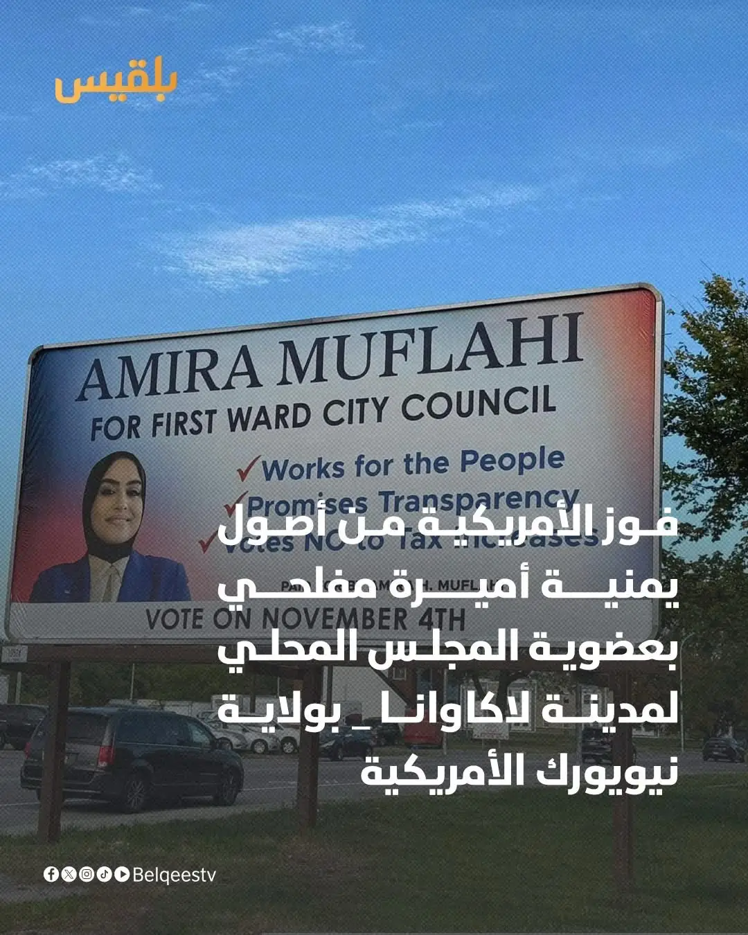 #نيويورك_مانهاتن_التايمز_سكوير #اليمن_صنعاء_تعز_اب_ذمار_عدن_وطن_ #الأمريكية من أصول يمنية #أميرة_مفلحي تفوز بعضوية المجلس المحلي لمدينة لاكاوانا _ بولاية نيويورك الأمريكية #قناة_بلقيس 