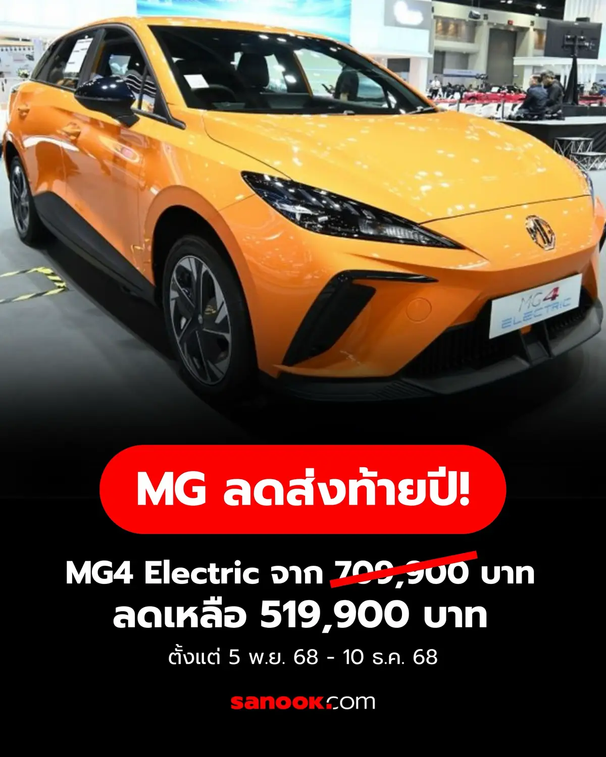 MG4 Electric รถยนต์ไฟฟ้า Hatchback พลังแรง ที่มาพร้อมกับสถาปัตยกรรมไฟฟ้าล้วน NEBULA Pure Electric Platform เริ่มตั้งแต่วันที่ 5 พ.ย. - 10 ธ.ค. 2568 🎯 2 รุ่นให้เลือก: - MG4 ELECTRIC รุ่นย่อย D ราคา 519,900 บาท (จาก 709,900 บาท) - MG4 ELECTRIC รุ่นย่อย D LONG RANGE ราคา 629,900 บาท (จาก 769,900 บาท) 🎁 แถมฟรี! - Home Charger + ติดตั้งฟรี (25,000 บาท) - ประกันชั้น 1 + พ.ร.บ. 1 ปี (19,900฿) - รับประกันแบตฯ ตลอดอายุการใช้งาน - พรมปูพื้น   #Sanook #SanookAuto #ลดราคา #MGThailand #mg4