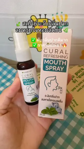 79฿ ส่งฟรี  ✅✅✅ #สเปรย์ระงับกลิ่นปาก  #ดับกลิ่นปาก #ปากหอมสดชื่น 