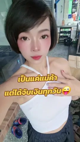 #แม่ค้าคนสวย 
