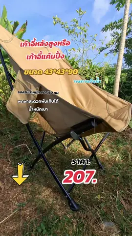 #เก้าอี้ #เก้าอี้แค้มปิ้ง #เก้าอี้แค้มปิ้งพับได้ #เก้าอี้แค้มปิ้ง #เก้าอี้แค้มปิ้งพับได้พกพาสะดวก เก้าอี้แค้มปิ้ง หลังสูงสะดวกพกพานั่งสบายโครงสร้างอลูมิเนียมน้ำหนักเบาขนาด 43 * 43 * 90 ลงรับน้ำหนักได้ถึง 80-150 กิโลกรัมทนทานกันน้ำ