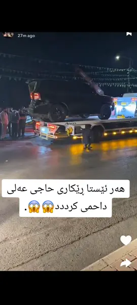 سەروو لایکێک بکەن دڵڵن❤. #ڕێکاری_حاجی_عەلی #foyoupage #foryou #داحم #ڕێکاری_حاجی_عەلی🦁 