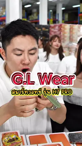 #สมาร์ทวอทช์ #นาฬิกาสมาร์ทวอทช์ #นาฬิกาข้อมือ #นาฬิกา #glwear @Win William 