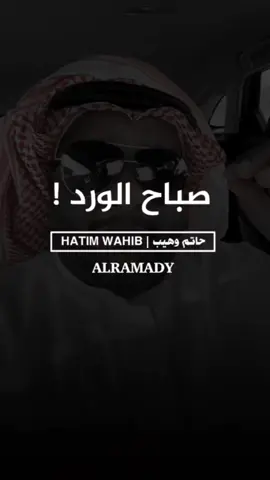 يقول الغالي @حاتم وهيب صباح الورد ! #explore #foryou #fypシ #viral #شعروقصايد 