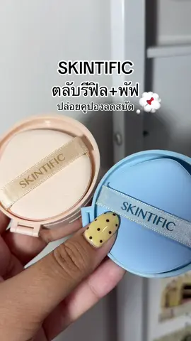 #รีวิวบิวตี้ #skintific #skintificth #คุชชั่น #คุชชั่นskintific  